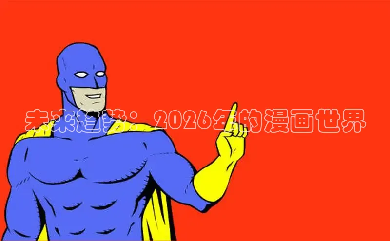 未来趋势：2026年的漫画世界