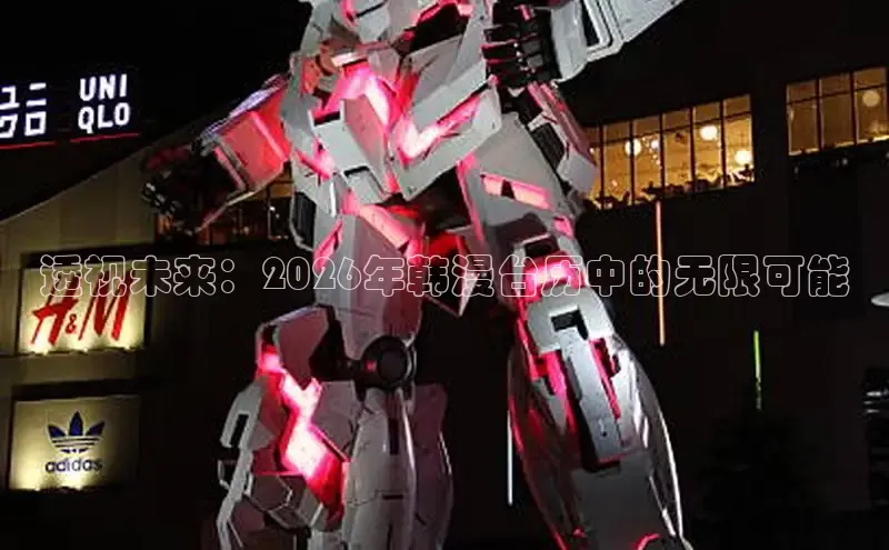 透视未来：2026年韩漫台历中的无限可能