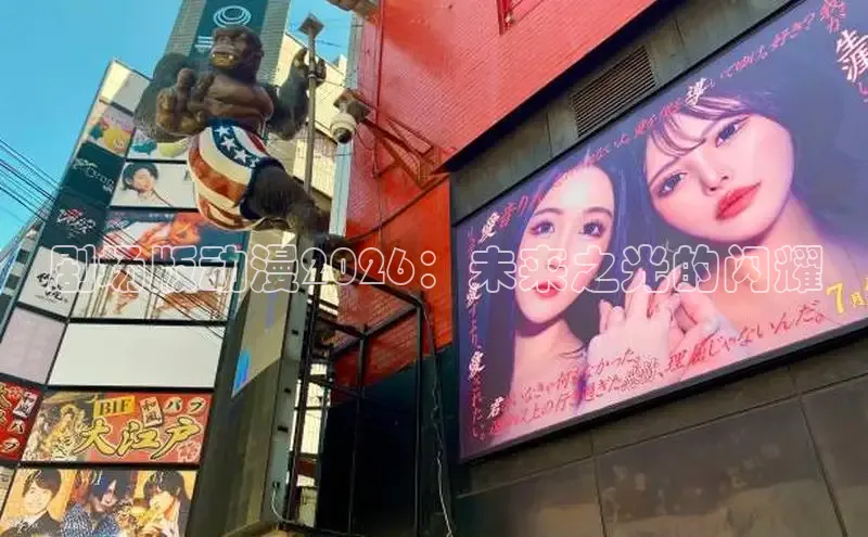 剧场版动漫2026：未来之光的闪耀