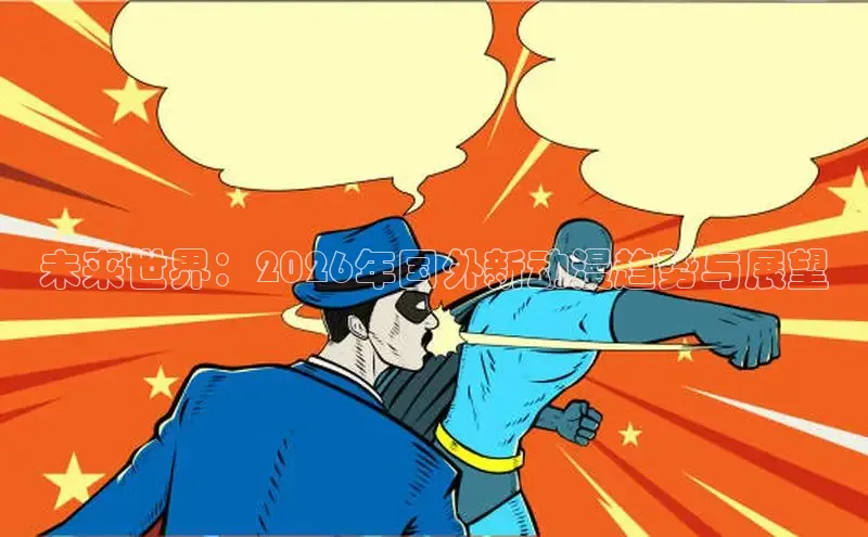 未来世界：2026年国外新动漫趋势与展望