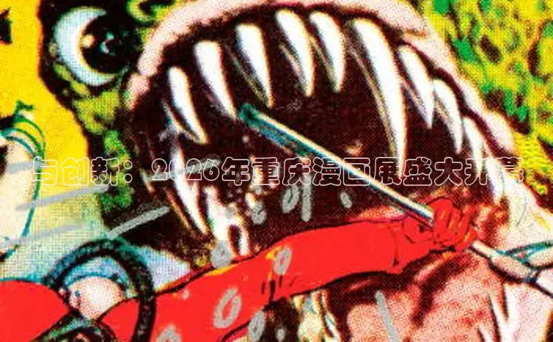 与创新：2026年重庆漫画展盛大开幕