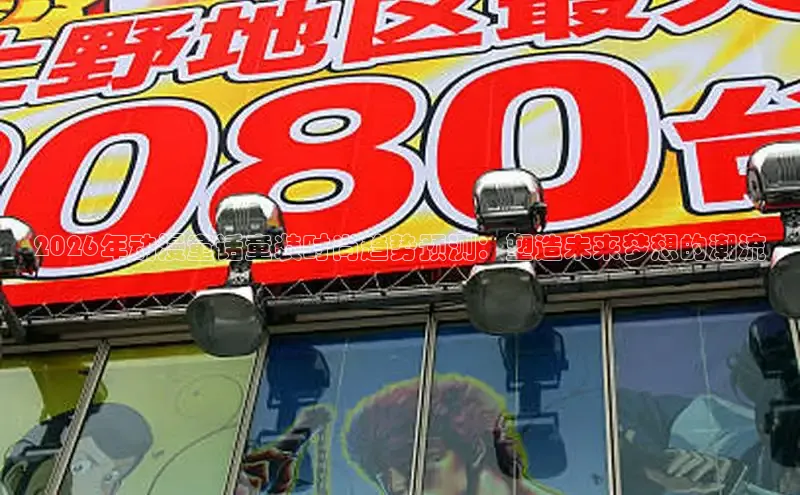 2026年动漫童话童装时尚趋势预测：塑造未来梦想的潮流