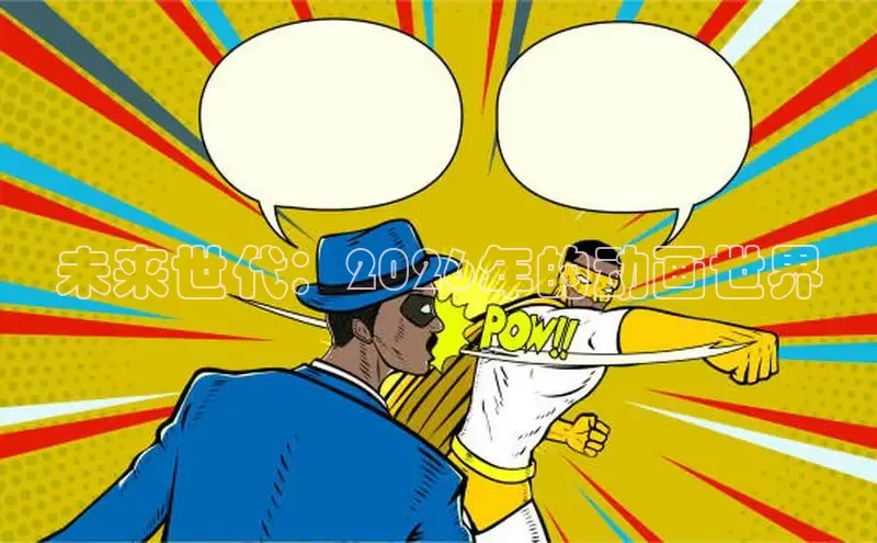 未来世代：2026年的动画世界